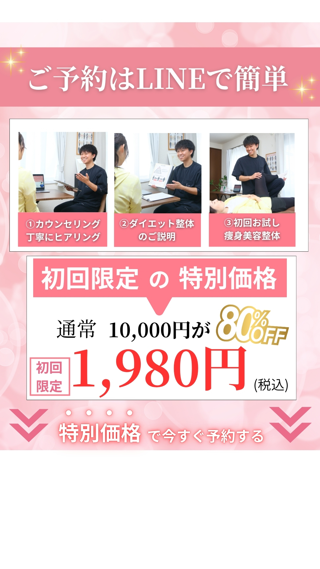 ご予約はLINEで簡単 初回限定1,980円