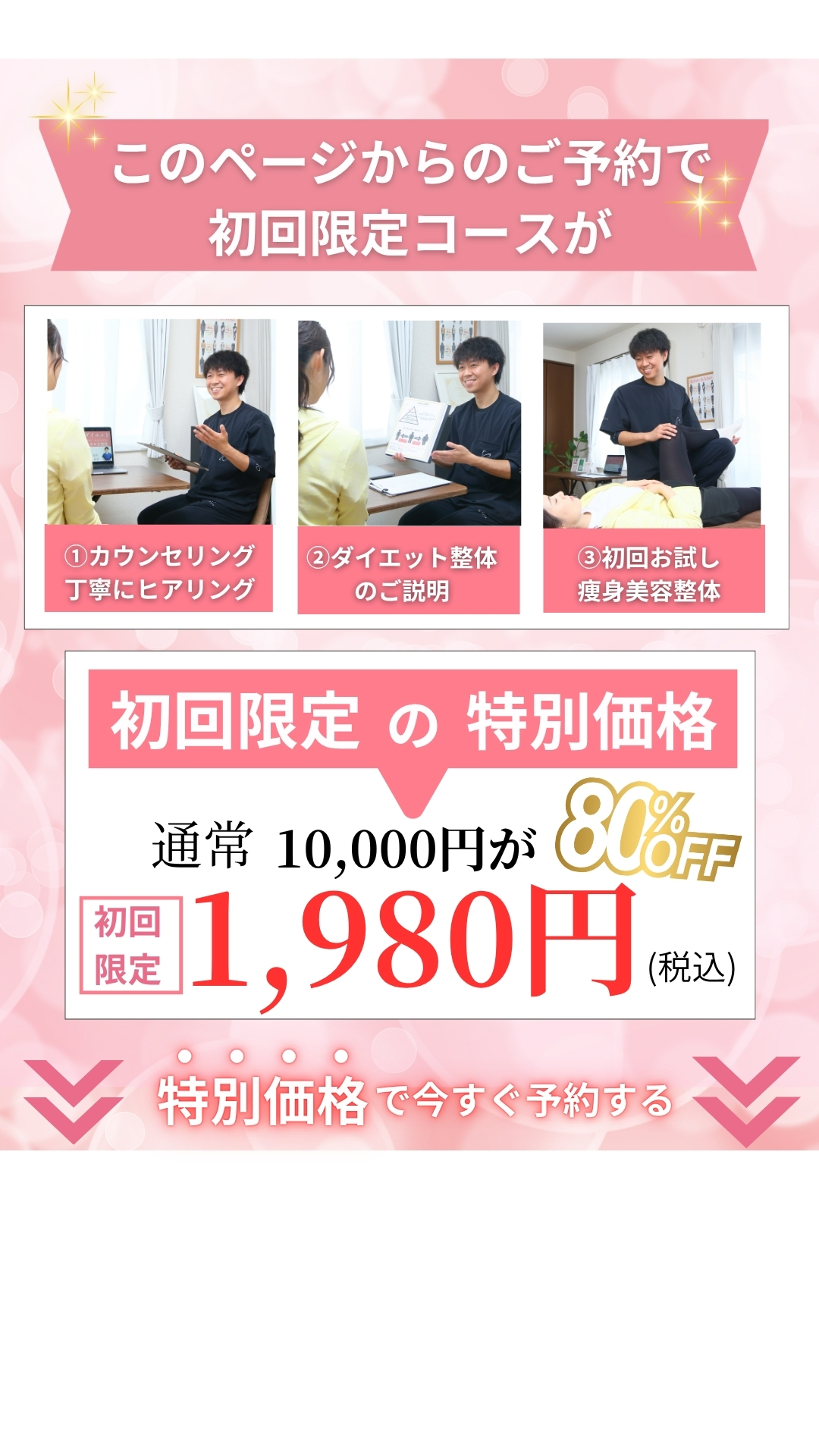 このページからのご予約で初回限定コースが1,980円